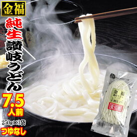 送料無料 金福 純生 讃岐うどん 750g【便利な個包装タイプ 250g×3袋】7.5人前【ネコポス】 並切麺 ★★