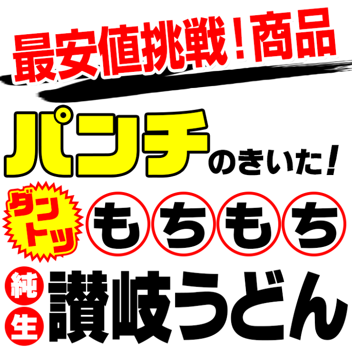 楽天市場】最安値挑戦商品! 讃岐うどん 約9人前(300g×3袋 楽天市場】最安値挑戦商品! 讃岐うどん 約9人前(300g×3袋