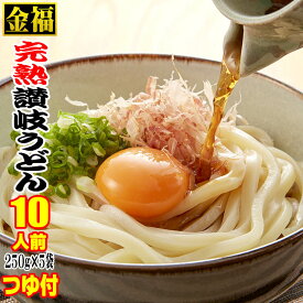 送料無料 便利な250g×5袋サイズド～ンと10人前、金福完熟 讃岐うどん 醤油・つゆ付セット 長時間熟成