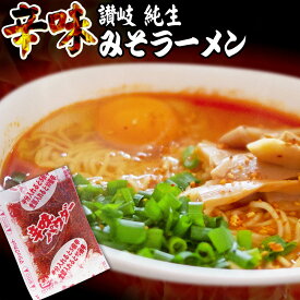 讃岐 生太 田舎 辛味みそラーメン 4食セット 辛味パウダー付き 送料無料 ポイント消化 お取り寄せ お試し 有名店 ★★