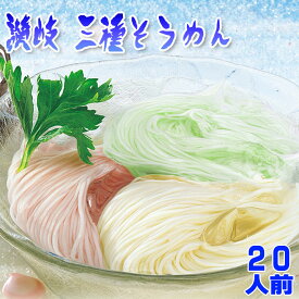 【送料無料(一部地域除く)】純白、オリーブ、梅、3種の讃岐純生そうめん20人前