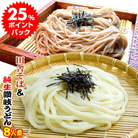 純生 讃岐 田舎そば & 金福 純生 讃岐うどん 8人前 送料無料 便利な個包装タイプ ネコポス 年越し 年明け 初釜 年末 年始