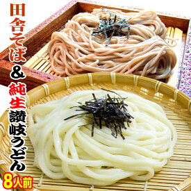 送料無料 純生讃岐田舎そば&金福純生讃岐うどん8人前セット【便利な個包装タイプ】【ネコポス】 年越し 年明け 初釜 年末 年始