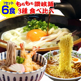 もちもち讃岐麺 3種麺 食べ比べセット （ 讃岐うどん 、田舎 そば 、 いりこラーメン ）の3種入り 讃岐うどん 蕎麦 ラーメン 送料無料