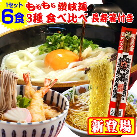 もちもち讃岐麺 3種麺 食べ比べ 長寿箸1膳付きセット （ 讃岐うどん 、田舎 そば 、 いりこラーメン ）の3種入り 讃岐うどん 蕎麦 ラーメン 送料無料