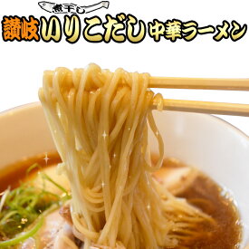 クーポン利用で！40%OFF 讃岐いりこ(煮干し)だし 生太 中華ラーメン 4食セット ポイント消化 お取り寄せ お試し 有名店 ★★