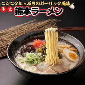 生太 熊本ラーメン 4食セット マー油付 ポイント消化 お取り寄せ お試し 有名店