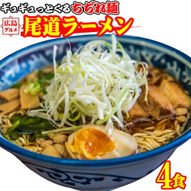 もっちもち 中細 ちぢれ麺の尾道ラーメン4食セット 多加水 ウエーブ ポイント消化 お取り寄せ お試し 有名店 ★★