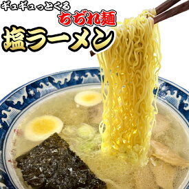 もっちもち 中細 ちぢれ麺 の 塩ラーメン4食セット ウエーブ 中細麺 ポイント消化 お取り寄せ 送料無料 ネコポス お試し 有名店