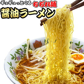 もっちもち 中細 ちぢれ麺の醤油ラーメン4食セット 多加水 中細麺 ポイント消化 お取り寄せ 送料無料 ネコポス お試し 有名店