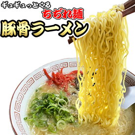 もっちもち 中細 ちぢれ麺の豚骨ラーメン4食セット 多加水 中細麺 ポイント消化 お取り寄せ 送料無料 ネコポス お試し 有名店 中細麺