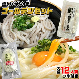 送料無料 うどん 純生超！ゴールデンセット 黒の さぬきうどん と金福 讃岐うどん 並切麺セット（つゆ付き） 【楽ギフ_のし】お中元 お歳暮 母の日 父の日等におすすめ！