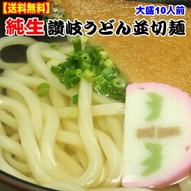 純生 讃岐うどん つゆなしセット特盛り10人用 【楽ギフ_包装】 【RCP】