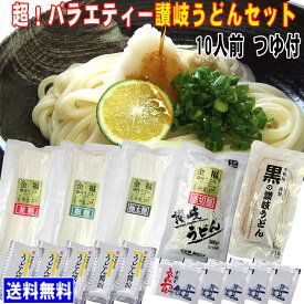 送料無料 超！バラエティー 讃岐うどん （10人前） お中元 お歳暮 母の日 父の日 冠婚葬祭等におすすめ！