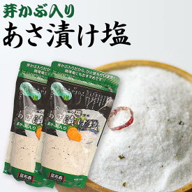 最安値挑戦【送料込み】賞味期限1年 メチャ激ウマ【瀬戸内海産焼塩】 「芽かぶ入り あさ漬け塩」 280g×2 愛媛県産浅漬け塩 浅漬け塩 浅漬塩 あさづけ ネコポス【RCP】漬け物、漬物