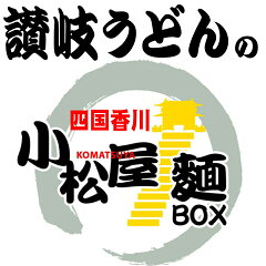 讃岐うどんの小松屋麺BOX