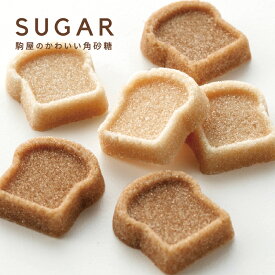[駒屋]かわいい 角砂糖 プチギフト デザインシュガー【食パン】*日本製*カジュアルなギフトや内祝い、賞味期限がないから防災グッズ（非常食）にも。