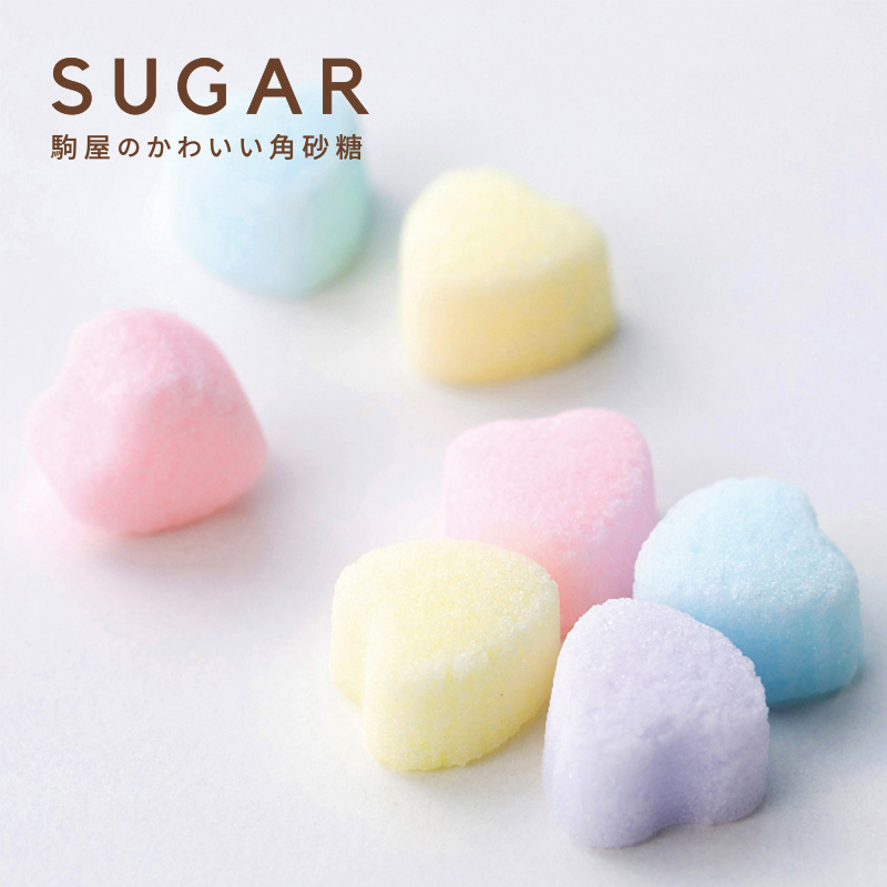 [駒屋]かわいい 角砂糖 プチギフト カラフル デザインシュガー*日本製*カジュアルなギフトや内祝い、賞味期限がないから防災グッズ（非常食）にも。