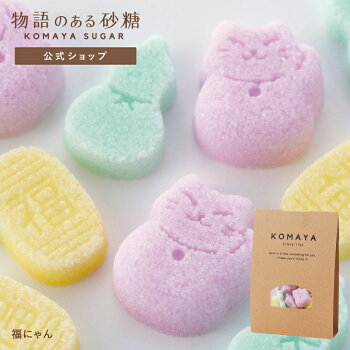 [公式] 物語のある砂糖 かわいい 角砂糖 駒屋 【 福にゃん 】 コーヒー シュガー 紅茶 和雑貨 日本お土産 招き猫 日本製 プチギフト 賞味期限がない 防災グッズ 非常食