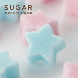 [駒屋]かわいい 角砂糖 プチギフト デザインシュガー【ふたご星】*日本製*カジュアルなギフトや内祝い、賞味期限がないから防災グッズ（非常食）にも。
