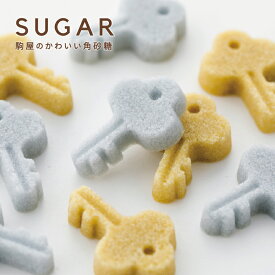 [駒屋]かわいい 角砂糖 プチギフト デザインシュガー【鍵】*日本製*カジュアルなギフトや内祝い、賞味期限がないから防災グッズ（非常食）にも。