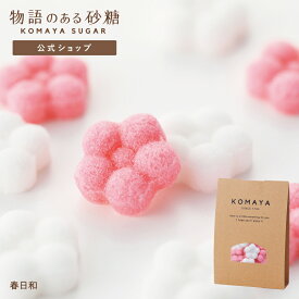[公式] 物語のある砂糖 かわいい 角砂糖 駒屋 【 春日和 】 コーヒー シュガー 紅茶 和雑貨 日本お土産 梅の花 日本製 プチギフト 賞味期限がない 防災グッズ 非常食
