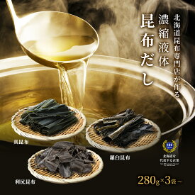[北海道の昆布専門店] 30～50倍濃縮 濃縮液体昆布だし 本格液体 昆布だし 大容量 280g 3袋 昆布だし お徳用 昆布出汁 昆布 濃縮出汁 液体 北海道昆布 羅臼昆布 利尻昆布 真昆布 国産 日本産 専門店 ヘルシー 食物繊維 卵かけごはん 長持ち 食品 送料無料