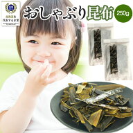 クーポンで最大2,000円OFF [北海道の昆布専門店] おしゃぶり昆布 250g ソフトタイプ 柔らかい こんぶ 昆…