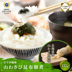 [3袋選べ最大580g] 125g 3袋 山わさび昆布佃煮 調味料 化学調味料不使用 塩分控えめ 昆布 佃煮 ホースラディッシュ マヨネーズ 山わさび 西洋わさび 珍味 酒の肴 低カロリー 昆布 こんぶ 出汁 だし パック 味噌汁 佃煮 おかず 味噌 羅臼 チューブ 時短レシピ 簡単