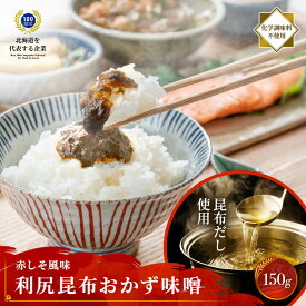 [3袋選べ最大580g] 150g 3袋 利尻昆布おかず味噌 3種選べる 調味料 化学調味料不使用 塩分控えめ 昆布 佃煮 ホースラディッシュ マヨネーズ 山わさび 西洋わさび 珍味 酒の肴 低カロリー 昆布 こんぶ 出汁 だし パック 味噌汁 佃煮 おかず 味噌 羅臼 チューブ 簡単