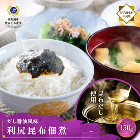 [3袋選べ最大580g] 150g 3袋 利尻昆布佃煮 調味料 化学調味料不使用 塩分控えめ 昆布 佃煮 ホースラディッシュ マヨネーズ 山わさび 西洋わさび 珍味 酒の肴 低カロリー 昆布 こんぶ 出汁 だし パック 味噌汁 佃煮 おかず 味噌 羅臼 チューブ 時短レシピ 簡単