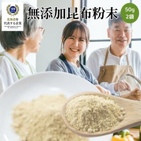 [選べる2袋] 北海道産 無添加 昆布粉末 50g 1000円ポッキリ おためし お試し トライアル お試しセット 送料無料 味噌汁 コンブ粉末 昆布パウダー ねこんぶだし 昆布だし コンブだし こんぶ 国産 日本産 専門店 食品 チャック