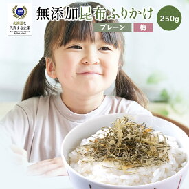[北海道の昆布専門店] 無添加 昆布ふりかけ 250g 紀州南高梅 プレーン 2袋選べる 梅 ふりかけ 納豆昆布 ねばねば 昆布水 化学調味料不使用 ダ がごめ昆布 食物繊維 昆布 こんぶ コンブ 北海道 チャック袋 送料無料 ご飯のお供 ランチ 手軽 ポスト投函