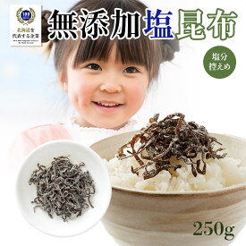 [北海道の昆布専門店] 無添加 塩昆布 250g 昆布だし使用 醤油不使用 しおこんぶ 昆布 日高昆布 利尻昆布 羅臼昆布 おつまみ 昆布だしおやつ ふりかけ おにぎり 添加物不使用 健康 生活習慣 本格塩昆布 子供 北海道