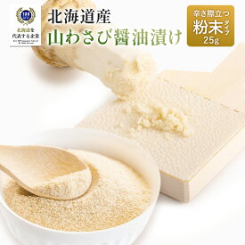 [選べる2袋] 北海道 山わさび醤油漬け 粉末タイプ 1000円ポッキリ 25g 北海道 昆布専門店 わさび 醤油 お試し お試しサイズ トライアル ご飯のお供 辛味 粉末 長持ち 昆布 コンブ 調味料 料理 醤油 配合