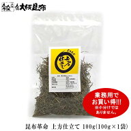 昆布 昆布革命 上方仕立て 業務用 100g 北海道産 だし昆布 昆布水 昆布だし 添加物不使用 無添加 【昆布…
