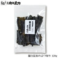 丸ごと全部 羅臼昆布 ぶつ切り 10cmカット 120g ラウス昆布 出汁昆布 出し昆布 国産 昆布 こんぶ 出汁 だ…