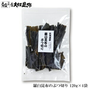 【10/27(月)9:59迄 店内全品★P5倍】 丸ごと全部 羅臼昆布 ぶつ切り 10cmカット 120g×4袋 ラウス昆布 出汁昆布 出し昆布 国産 昆布 こんぶ 出汁 だし 和食 【ラウス昆布ぶつ切り120g×4袋】