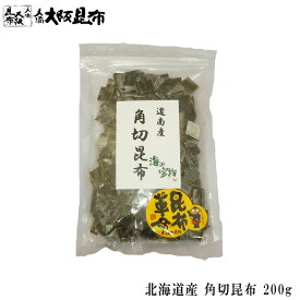 北海道産 角切昆布 200g 昆布 こんぶ 出汁 だし 出汁昆布 出し昆布 国産 昆布 こんぶ 出汁 だし 和食 【角切昆布200g】