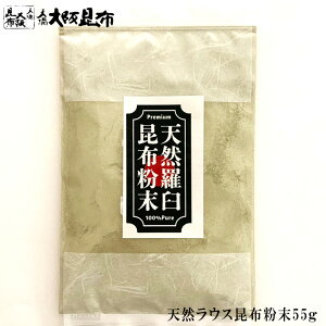 【10/27(月)9:59迄 店内全品★P5倍】 昆布 天然ラウス昆布粉末 55g 出汁昆布 出し昆布 国産 昆布 こんぶ 出汁 だし 和食 送料無料 【天然ラウス昆布粉末55g】