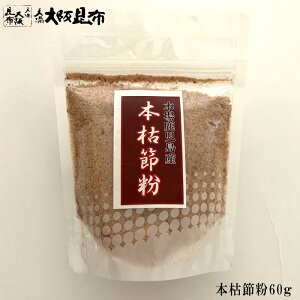 【10/31(金)23:59迄 店内全品★P20倍】 【送料無料1000円ポッキリ】 本枯節粉 粉末 60g かつお節 鰹節 鰹粉 魚粉 かつおぶし カツオブシ オカカ かつおだし かつお節 ギフト 本枯 枯節 鰹粉 【本枯