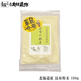 【送料無料1000円ポッキリ】 昆布 粉末 100g 送料無料 昆布粉末 昆布粉 粉末昆布 昆布パウダー だし粉 昆布茶 北海道産 昆布丸ごとうま味たっぷり 【昆布粉末100g】