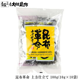 昆布 昆布革命 上方仕立て 10g×10袋 北海道産 だし昆布 昆布水 昆布だし 添加物不使用 無添加 【昆布革命10g×10袋】