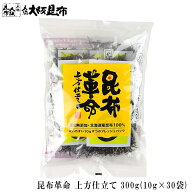 昆布 昆布革命 上方仕立て 10g×30袋 北海道産 だし昆布 昆布水 昆布だし 添加物不使用 無添加 【昆布革…