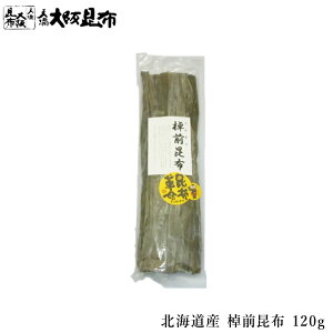 【10/25(土)限定 店内全品★P10倍】 北海道産 棹前昆布 120g 出汁昆布 出し昆布 国産 昆布 こんぶ 出汁 だし 和食 送料無料 【棹前昆布120g】