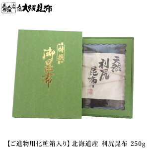 【10/31(金)23:59迄 店内全品★P20倍】 北海道産 利尻昆布 250g ご進物用化粧箱入り 出汁昆布 出し昆布 国産 昆布 こんぶ 出汁 だし 和食 送料無料 【利尻昆布250gギフト箱入り】