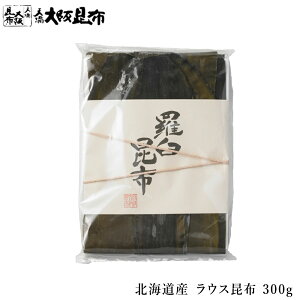 【10/31(金)23:59迄 店内全品★P20倍】 北海道産 ラウス昆布 300g 羅臼 出汁昆布 出し昆布 国産 昆布 こんぶ 出汁 だし 和食 送料無料 【ラウス昆布300g】