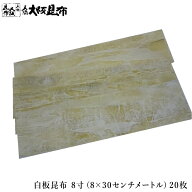 楽天ランキング1位★ 白板昆布 8寸 8×30cm 20枚 鯖寿司 押し寿司 昆布の旨味が酢の強さを和らげ味を良く…