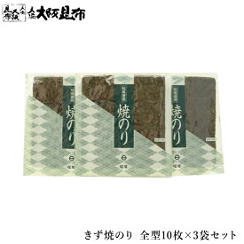 きず焼のり 全型10枚×3袋セット 海苔 焼海苔 焼き海苔 有明海産 【焼きのり10枚×3】