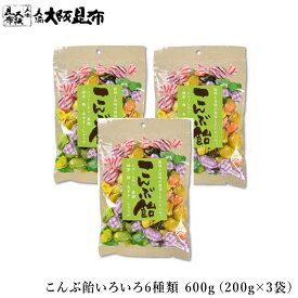 こんぶ飴いろいろ6種類 600g（200g×3袋） 【こんぶ飴いろいろ6種類600g（200g×3袋）】